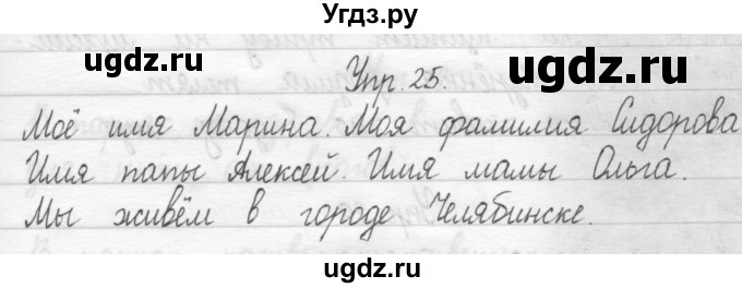 ГДЗ (Решебник) по русскому языку 1 класс Т.Г. Рамзаева / упражнение номер / 25