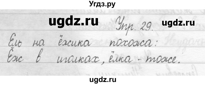 ГДЗ (Решебник) по русскому языку 1 класс Т.Г. Рамзаева / упражнение номер / 29