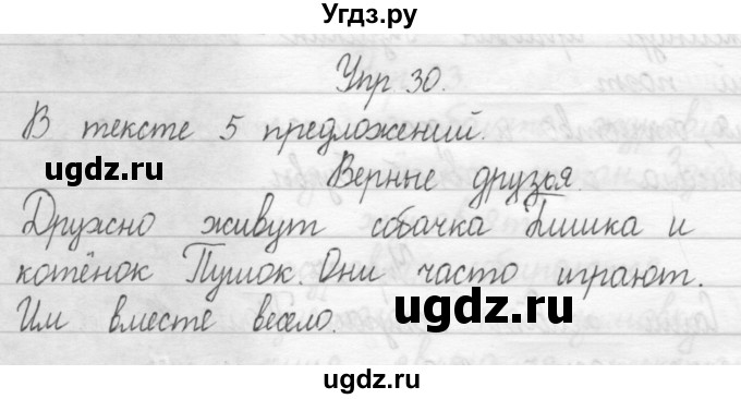 ГДЗ (Решебник) по русскому языку 1 класс Т.Г. Рамзаева / упражнение номер / 30