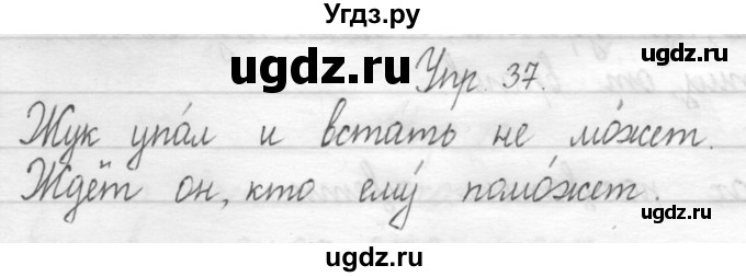 ГДЗ (Решебник) по русскому языку 1 класс Т.Г. Рамзаева / упражнение номер / 37