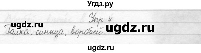 ГДЗ (Решебник) по русскому языку 1 класс Т.Г. Рамзаева / упражнение номер / 4