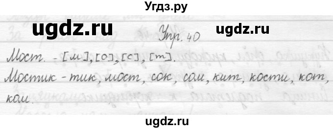 ГДЗ (Решебник) по русскому языку 1 класс Т.Г. Рамзаева / упражнение номер / 40