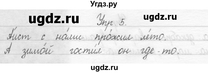 ГДЗ (Решебник) по русскому языку 1 класс Т.Г. Рамзаева / упражнение номер / 5