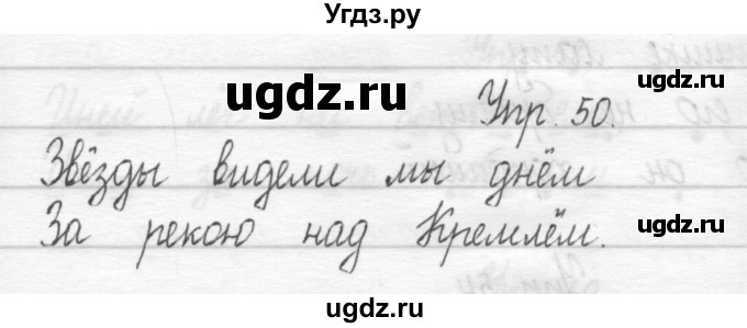 ГДЗ (Решебник) по русскому языку 1 класс Т.Г. Рамзаева / упражнение номер / 50