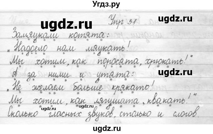 ГДЗ (Решебник) по русскому языку 1 класс Т.Г. Рамзаева / упражнение номер / 51