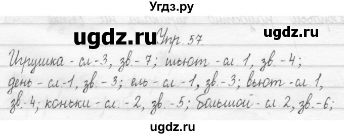 ГДЗ (Решебник) по русскому языку 1 класс Т.Г. Рамзаева / упражнение номер / 57