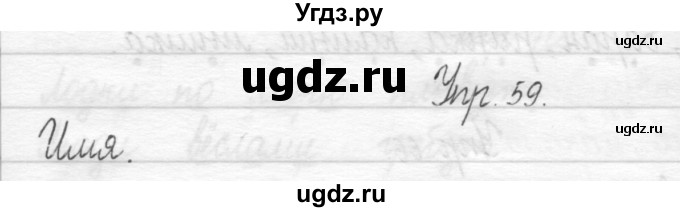 ГДЗ (Решебник) по русскому языку 1 класс Т.Г. Рамзаева / упражнение номер / 59