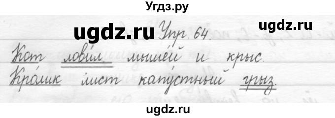 ГДЗ (Решебник) по русскому языку 1 класс Т.Г. Рамзаева / упражнение номер / 64