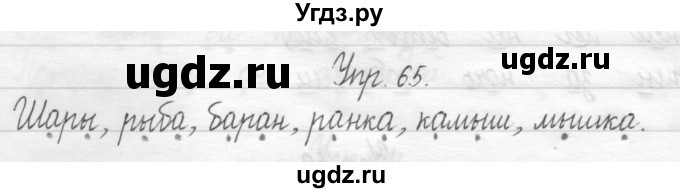 ГДЗ (Решебник) по русскому языку 1 класс Т.Г. Рамзаева / упражнение номер / 65