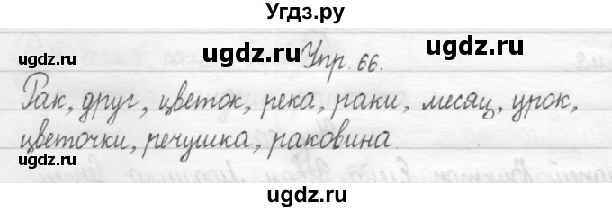 ГДЗ (Решебник) по русскому языку 1 класс Т.Г. Рамзаева / упражнение номер / 66