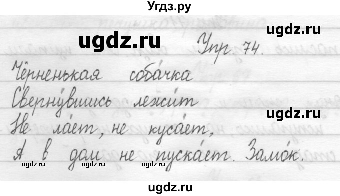 ГДЗ (Решебник) по русскому языку 1 класс Т.Г. Рамзаева / упражнение номер / 74