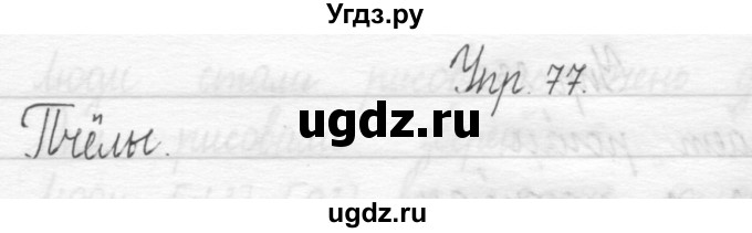 ГДЗ (Решебник) по русскому языку 1 класс Т.Г. Рамзаева / упражнение номер / 77