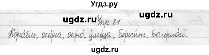 ГДЗ (Решебник) по русскому языку 1 класс Т.Г. Рамзаева / упражнение номер / 81