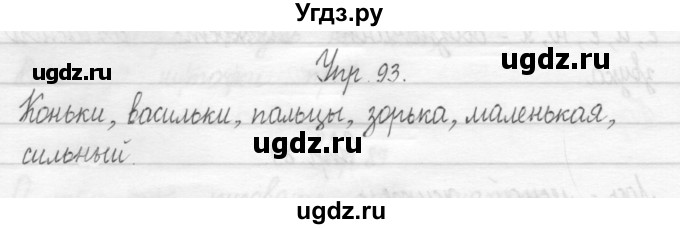 ГДЗ (Решебник) по русскому языку 1 класс Т.Г. Рамзаева / упражнение номер / 93