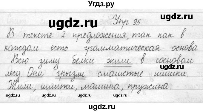 ГДЗ (Решебник) по русскому языку 1 класс Т.Г. Рамзаева / упражнение номер / 95