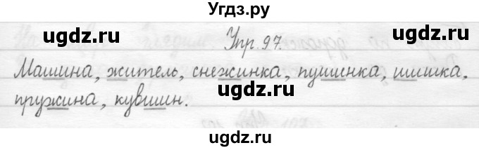 ГДЗ (Решебник) по русскому языку 1 класс Т.Г. Рамзаева / упражнение номер / 97