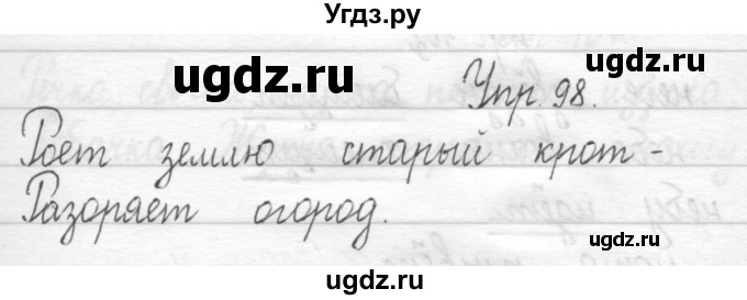 ГДЗ (Решебник) по русскому языку 1 класс Т.Г. Рамзаева / упражнение номер / 98