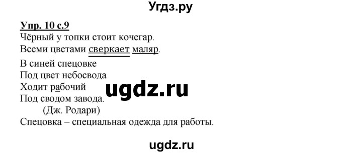 ГДЗ (Решебник) по русскому языку 2 класс (рабочая тетрадь) Байкова Т.А. / тетрадь №1 / 10