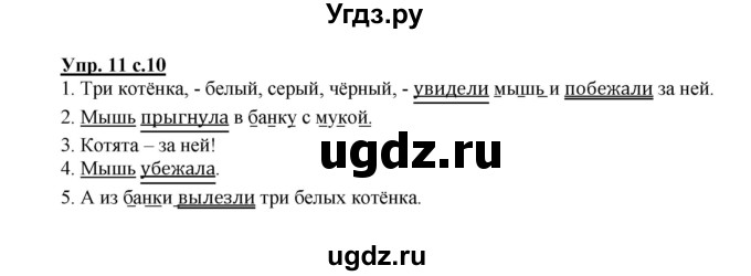 ГДЗ (Решебник) по русскому языку 2 класс (рабочая тетрадь) Байкова Т.А. / тетрадь №1 / 11