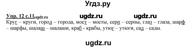 ГДЗ (Решебник) по русскому языку 2 класс (рабочая тетрадь) Байкова Т.А. / тетрадь №1 / 12