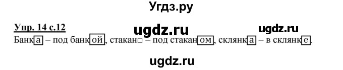 ГДЗ (Решебник) по русскому языку 2 класс (рабочая тетрадь) Байкова Т.А. / тетрадь №1 / 14