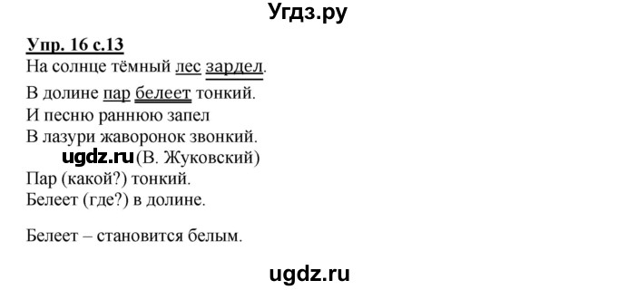 ГДЗ (Решебник) по русскому языку 2 класс (рабочая тетрадь) Байкова Т.А. / тетрадь №1 / 16