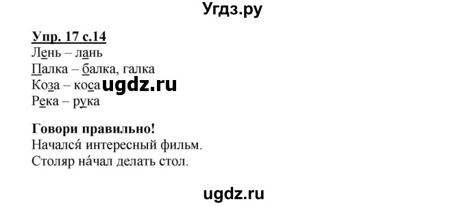 ГДЗ (Решебник) по русскому языку 2 класс (рабочая тетрадь) Байкова Т.А. / тетрадь №1 / 17