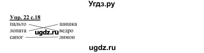 ГДЗ (Решебник) по русскому языку 2 класс (рабочая тетрадь) Байкова Т.А. / тетрадь №1 / 22