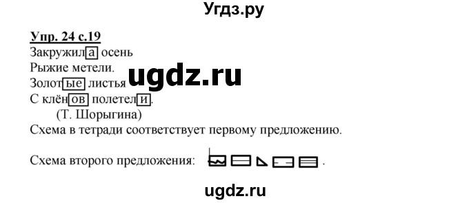 ГДЗ (Решебник) по русскому языку 2 класс (рабочая тетрадь) Байкова Т.А. / тетрадь №1 / 24