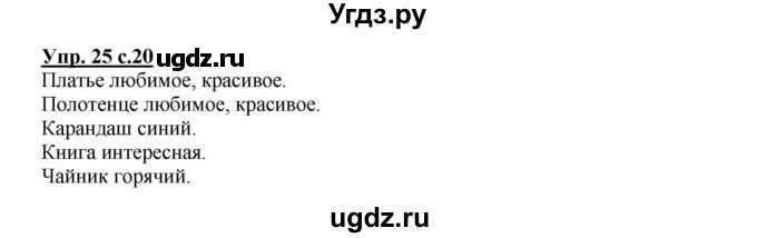 ГДЗ (Решебник) по русскому языку 2 класс (рабочая тетрадь) Байкова Т.А. / тетрадь №1 / 25