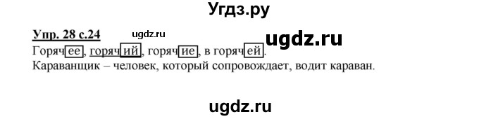 ГДЗ (Решебник) по русскому языку 2 класс (рабочая тетрадь) Байкова Т.А. / тетрадь №1 / 28