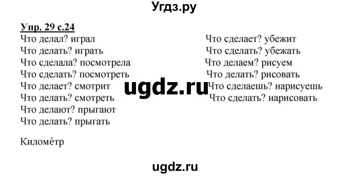 ГДЗ (Решебник) по русскому языку 2 класс (рабочая тетрадь) Байкова Т.А. / тетрадь №1 / 29