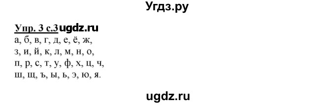 ГДЗ (Решебник) по русскому языку 2 класс (рабочая тетрадь) Байкова Т.А. / тетрадь №1 / 3