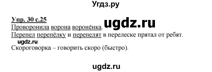 ГДЗ (Решебник) по русскому языку 2 класс (рабочая тетрадь) Байкова Т.А. / тетрадь №1 / 30