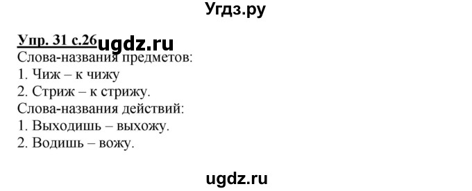 ГДЗ (Решебник) по русскому языку 2 класс (рабочая тетрадь) Байкова Т.А. / тетрадь №1 / 31