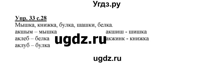 ГДЗ (Решебник) по русскому языку 2 класс (рабочая тетрадь) Байкова Т.А. / тетрадь №1 / 33