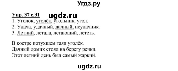 ГДЗ (Решебник) по русскому языку 2 класс (рабочая тетрадь) Байкова Т.А. / тетрадь №1 / 37