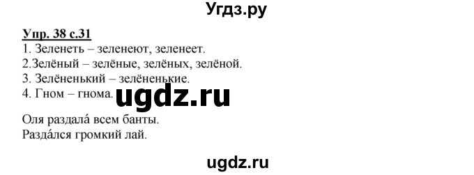 ГДЗ (Решебник) по русскому языку 2 класс (рабочая тетрадь) Байкова Т.А. / тетрадь №1 / 38