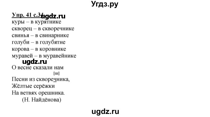 ГДЗ (Решебник) по русскому языку 2 класс (рабочая тетрадь) Байкова Т.А. / тетрадь №1 / 41