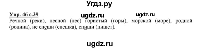 ГДЗ (Решебник) по русскому языку 2 класс (рабочая тетрадь) Байкова Т.А. / тетрадь №1 / 46