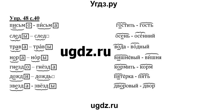 ГДЗ (Решебник) по русскому языку 2 класс (рабочая тетрадь) Байкова Т.А. / тетрадь №1 / 48