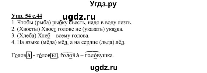 ГДЗ (Решебник) по русскому языку 2 класс (рабочая тетрадь) Байкова Т.А. / тетрадь №1 / 54