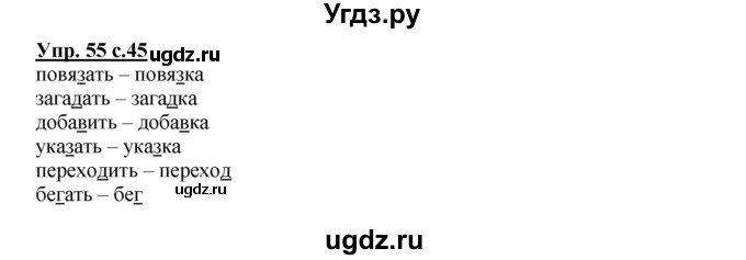 ГДЗ (Решебник) по русскому языку 2 класс (рабочая тетрадь) Байкова Т.А. / тетрадь №1 / 55