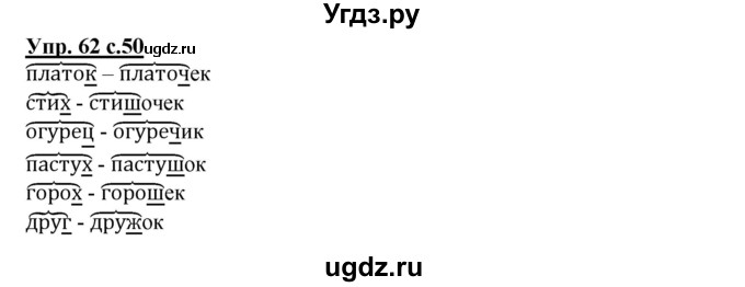 ГДЗ (Решебник) по русскому языку 2 класс (рабочая тетрадь) Байкова Т.А. / тетрадь №1 / 62