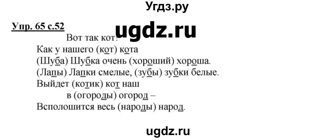 ГДЗ (Решебник) по русскому языку 2 класс (рабочая тетрадь) Байкова Т.А. / тетрадь №1 / 65