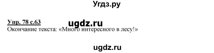 ГДЗ (Решебник) по русскому языку 2 класс (рабочая тетрадь) Байкова Т.А. / тетрадь №1 / 78