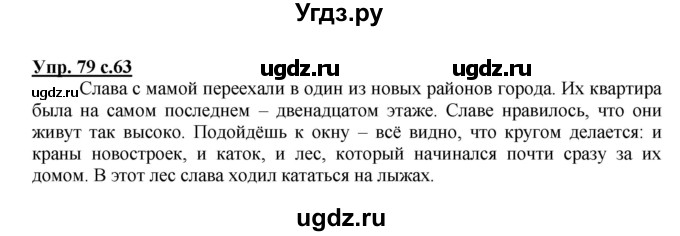 ГДЗ (Решебник) по русскому языку 2 класс (рабочая тетрадь) Байкова Т.А. / тетрадь №1 / 79