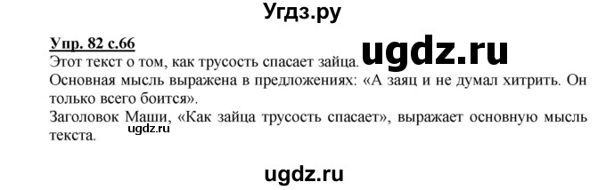 ГДЗ (Решебник) по русскому языку 2 класс (рабочая тетрадь) Байкова Т.А. / тетрадь №1 / 82