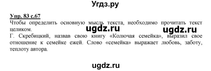 ГДЗ (Решебник) по русскому языку 2 класс (рабочая тетрадь) Байкова Т.А. / тетрадь №1 / 83