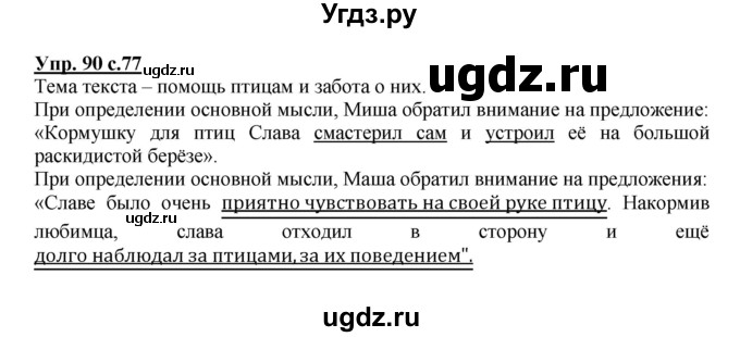 ГДЗ (Решебник) по русскому языку 2 класс (рабочая тетрадь) Байкова Т.А. / тетрадь №1 / 90